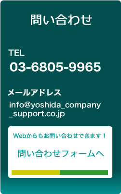 株式会社企業支援ヨシダへお問い合わせする
