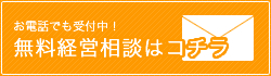 お電話でも受付中！無料経営相談フォームへ