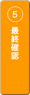 最終確認<