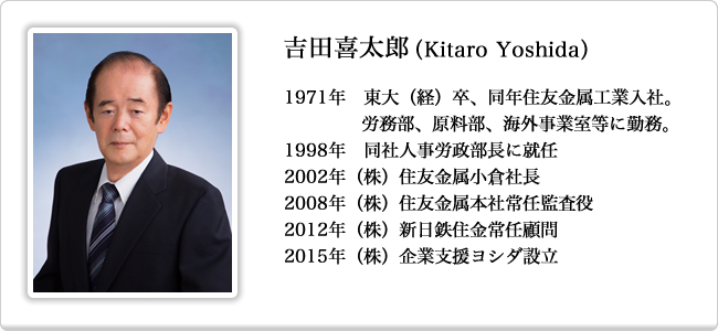 代表取締役　吉田喜太郎