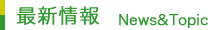 最新情報