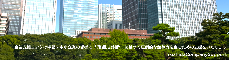 企業支援ヨシダは中堅・中小企業の皆様に「組織力診断」に基づく圧倒的な競争力を生むための支援をいたします。
