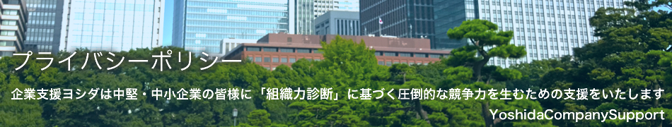 企業支援ヨシダは中堅・中小企業の皆様に「組織力診断」に基づく圧倒的な競争力を生むための支援をいたします。