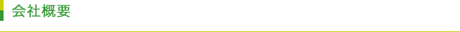 会社概要