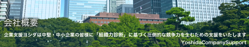 企業支援ヨシダは中堅・中小企業の皆様に「組織力診断」に基づく圧倒的な競争力を生むための支援をいたします。