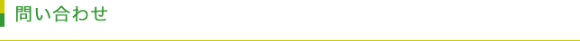 問い合わせ